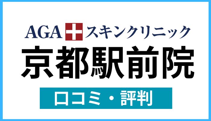 AGAスキンクリニック京都駅前院口コミと評判