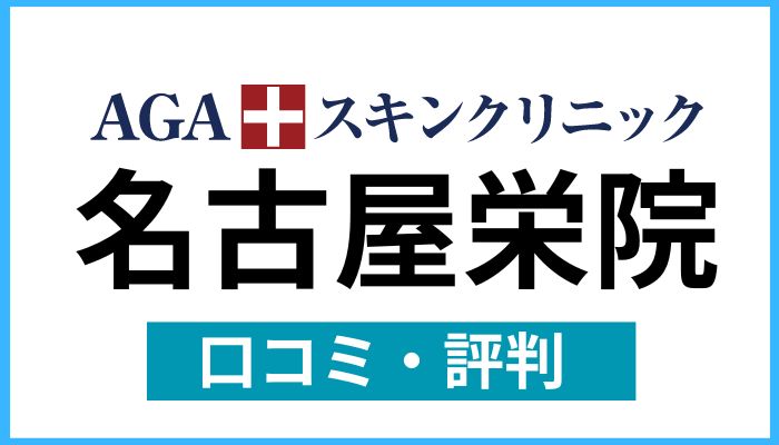 AGAスキンクリニック名古屋栄院口コミと評判