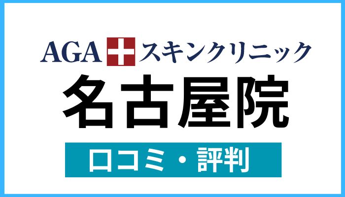 AGAスキンクリニック名古屋院口コミと評判