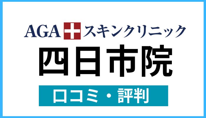 AGAスキンクリニック四日市院口コミと評判