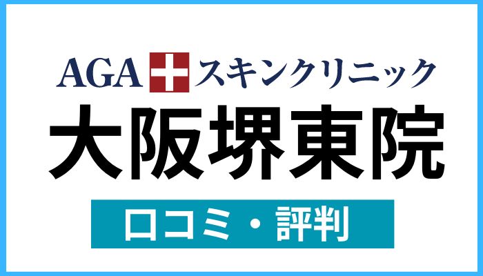 AGAスキンクリニック大阪堺東院口コミと評判