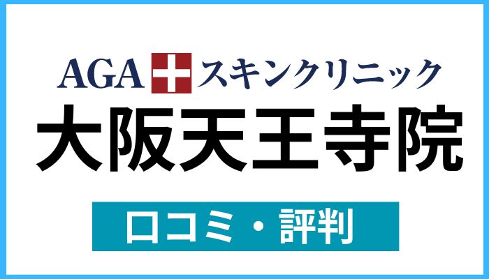 AGAスキンクリニック大阪天王寺院口コミと評判