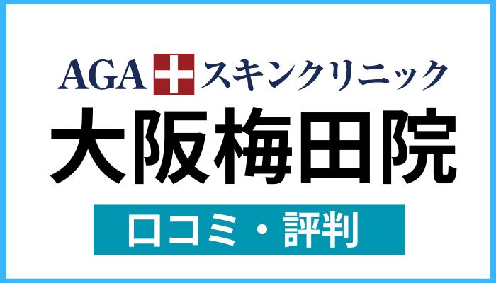 AGAスキンクリニック大阪梅田院の口コミと評判