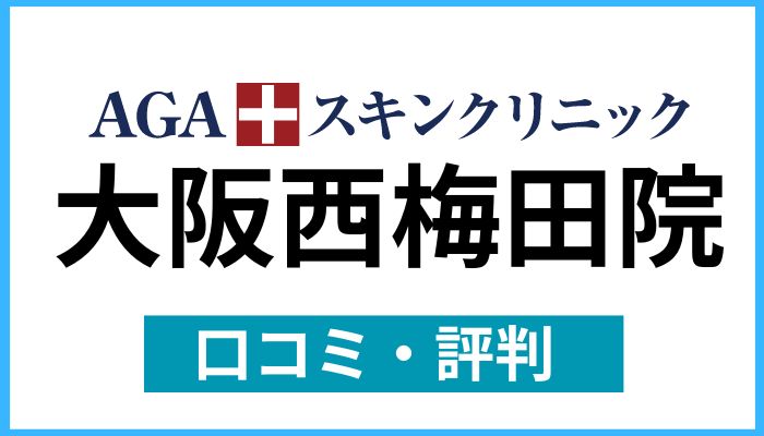 AGAスキンクリニック大阪西梅田院口コミと評判