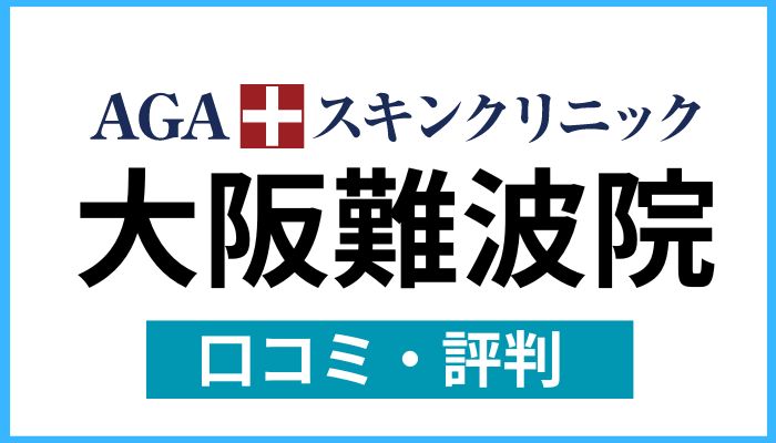 AGAスキンクリニック大阪難波院口コミと評判