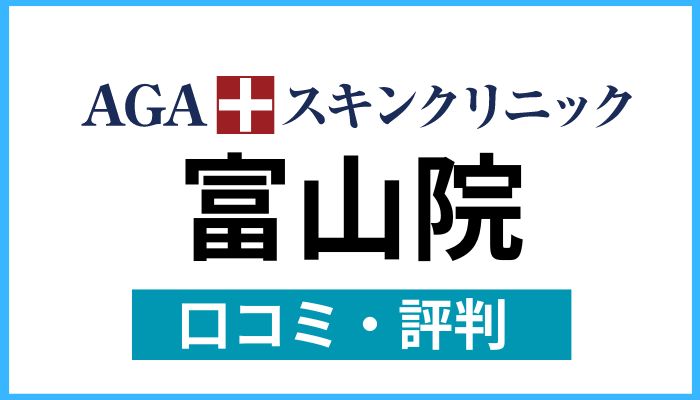 AGAスキンクリニック富山院口コミと評判