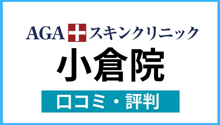 AGAスキンクリニック小倉院口コミと評判