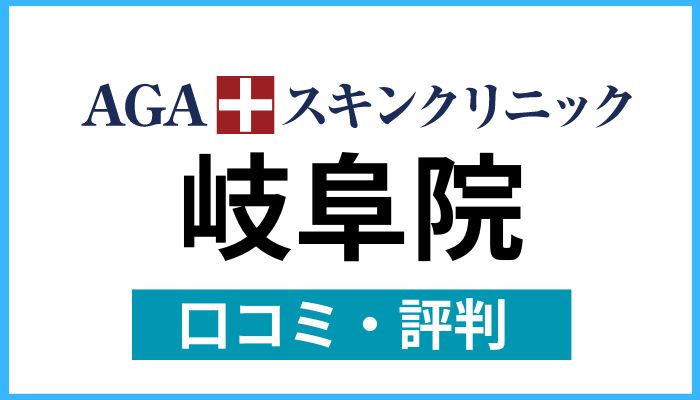 AGAスキンクリニック岐阜院口コミと評判