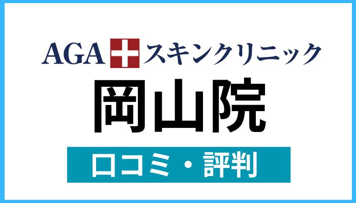 AGAスキンクリニック岡山院口コミと評判