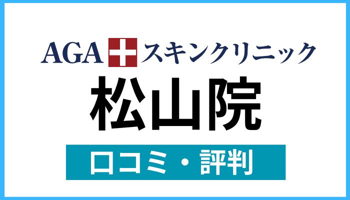 AGAスキンクリニック松山院口コミと評判