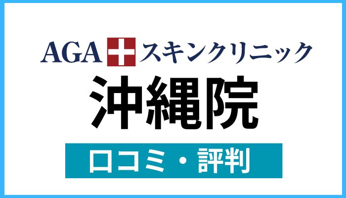 AGAスキンクリニック沖縄院口コミと評判