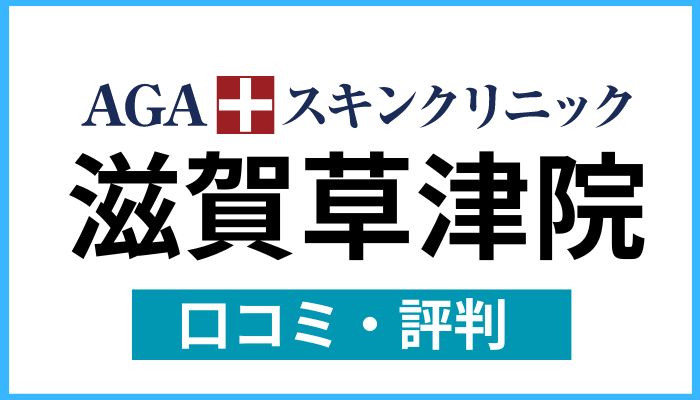 AGAスキンクリニック滋賀草津院口コミと評判