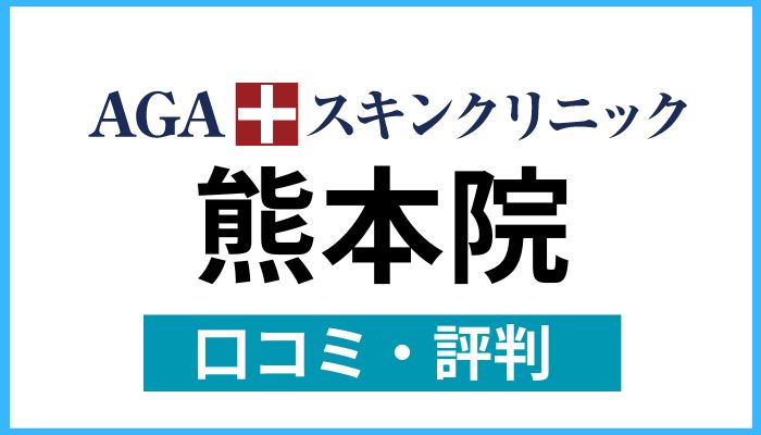 AGAスキンクリニック熊本院口コミと評判