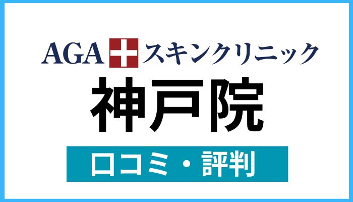 AGAスキンクリニック神戸院口コミと評判