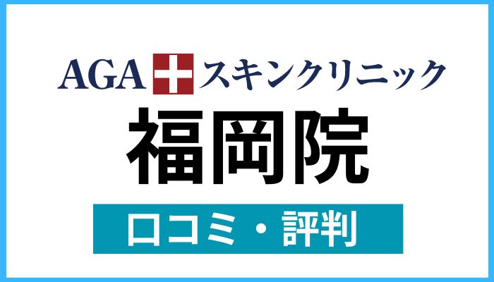 AGAスキンクリニック福岡院口コミと評判