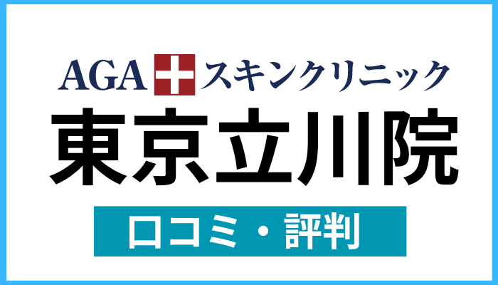 AGAスキンクリニック東京立川院の口コミ・レビュー