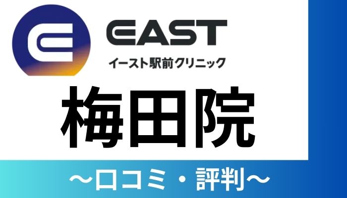 イースト駅前クリニック梅田院口コミと評判